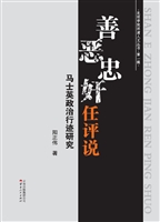 善恶忠奸任评说——马