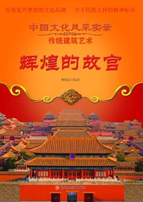 辉煌的故宫