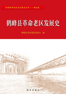 鹤峰县革命老区发展史