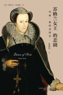 苏格兰女王的悲剧——