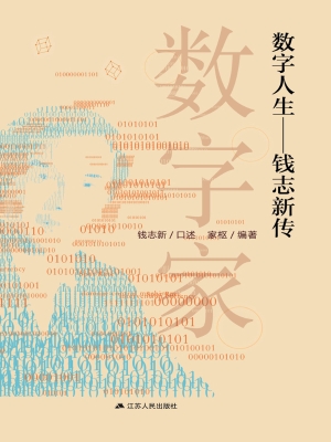 数字人生——钱志新传