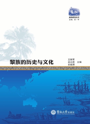 黎族的历史与文化