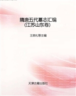 隋唐五代墓志汇编——