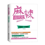 麻辣近代史（1885～1905）
