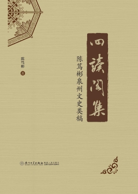 四读阁集：陈笃彬泉州文