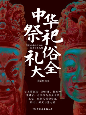 中华祭祀礼俗大全