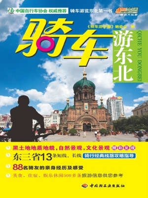 骑车游东北