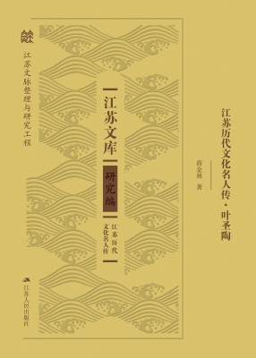 江苏历代文化名人传·