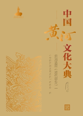 中国黄河文化大典·古