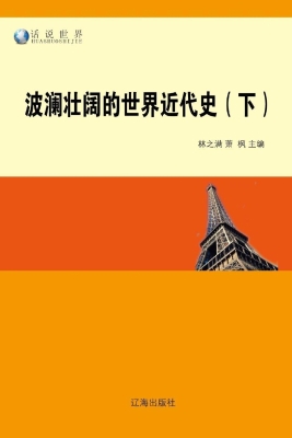 波澜壮阔的世界近代史