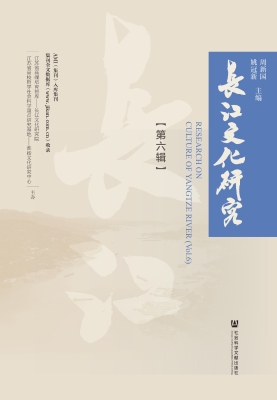 长江文化研究（第六辑）