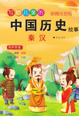写给儿童的中国历史故