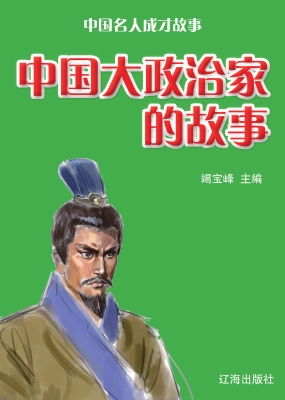 中国大政治家的故事