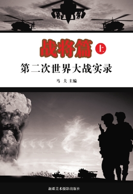 第二次世界大战实录.