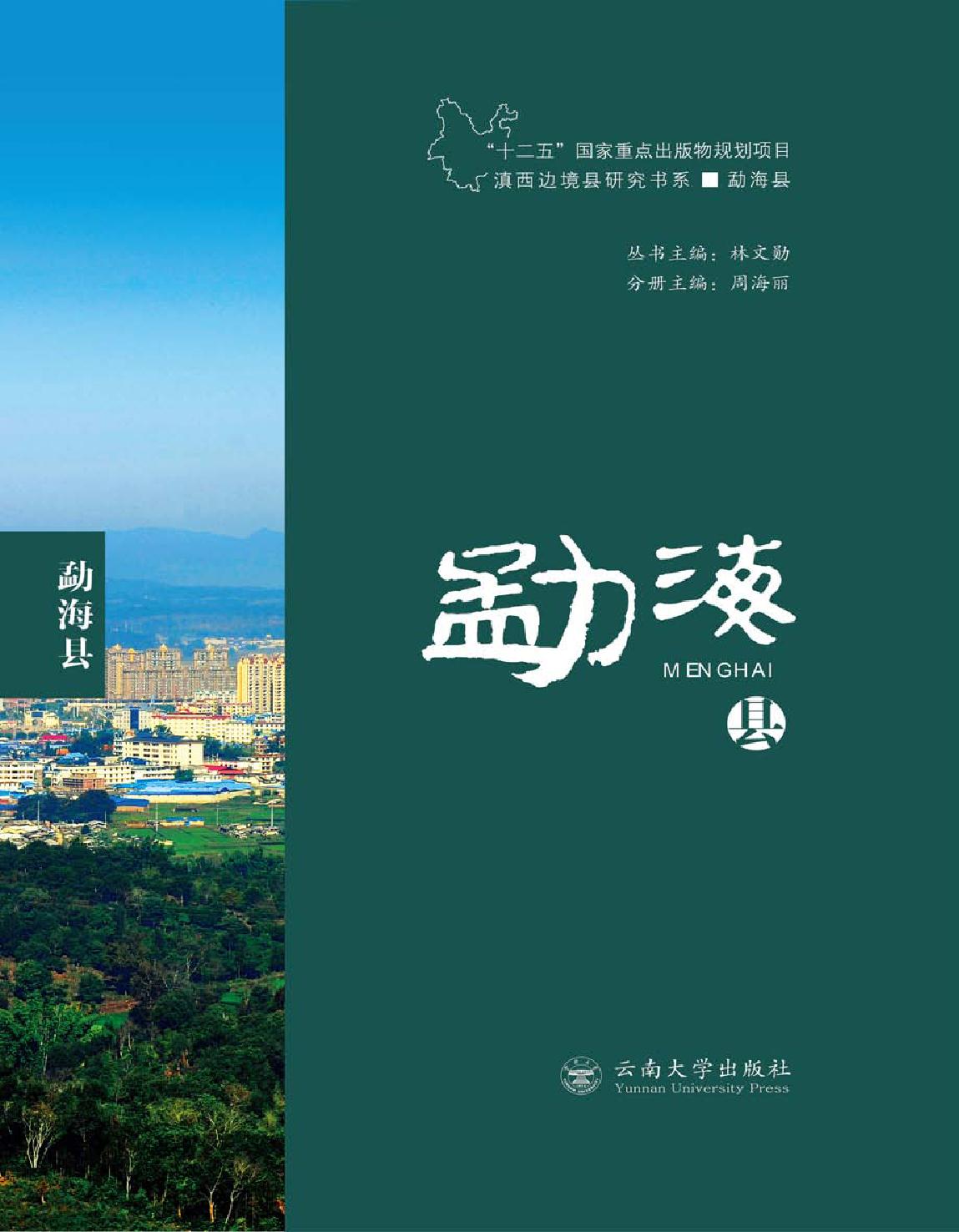 滇西边境县研究书系—