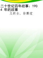 二十世纪百年故事：1904