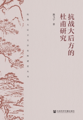 抗战大后方的杜甫研究