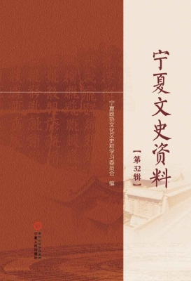 宁夏文史资料（第32辑）