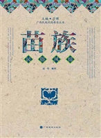 苗族民俗风情