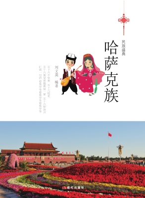 哈萨克族