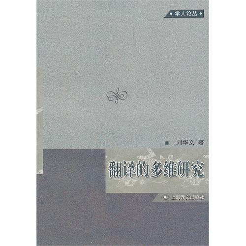 翻译的多维研究
