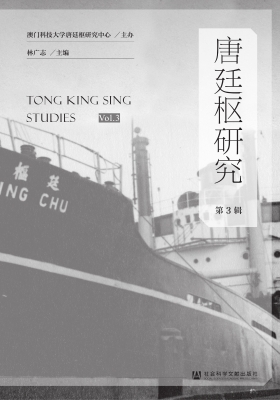 唐廷枢研究（第3辑）