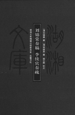 刘锦棠奏稿；李续宾奏疏