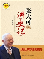 张大可讲《史记》