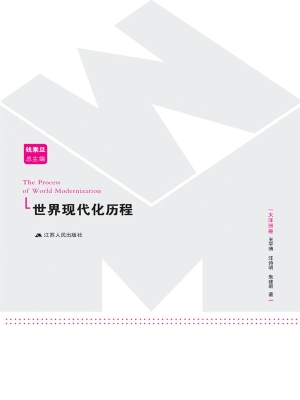 世界现代化历程·大洋