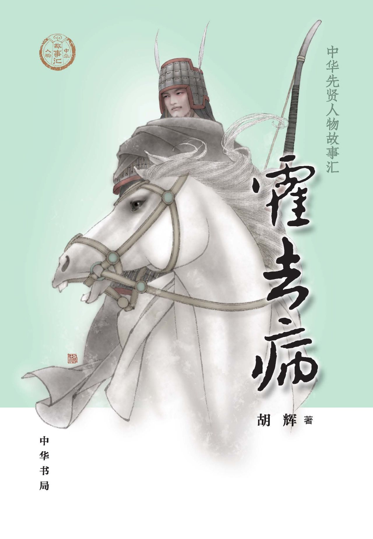 霍去病--中华先贤人物
