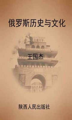 俄罗斯历史与文化