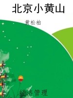 北京小黄山