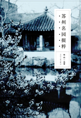 苏州名园掇粹