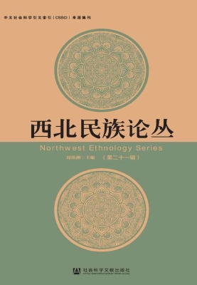 西北民族论丛（第二十一