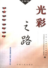 甘肃文史资料选辑（第52