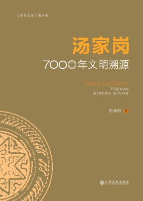 汤家岗7000年文明溯源
