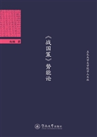《战国策》势能论