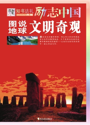 图说地球文明奇观