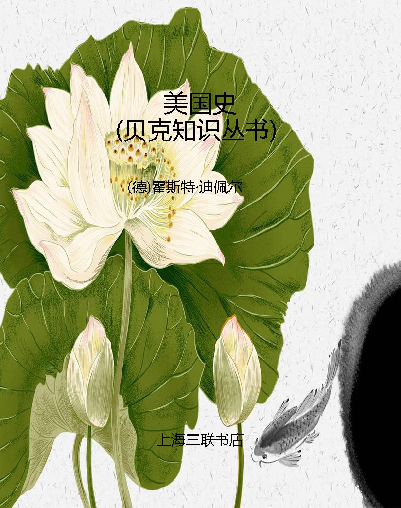 美国史（贝克知识丛书）