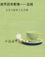 世界百年影像——丑闻