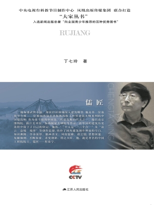 儒匠——程泰宁传