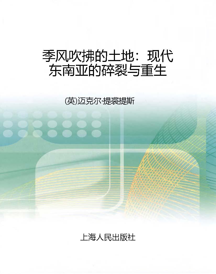 季风吹拂的土地：现代东