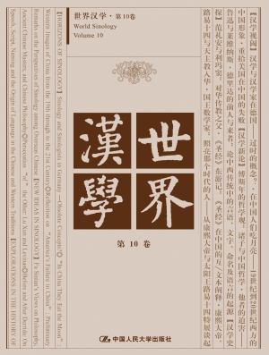 世界汉学·第10卷