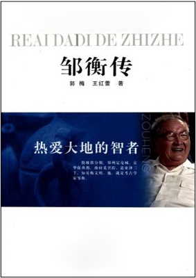 热爱大地的智者——邹