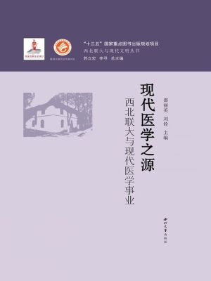 现代医学之源——西北