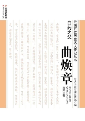 白药之父——曲焕章