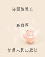 裕固族通史