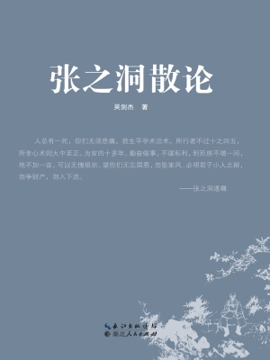 张之洞散论