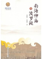 南海神庙与波罗诞