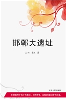 邯郸大遗址